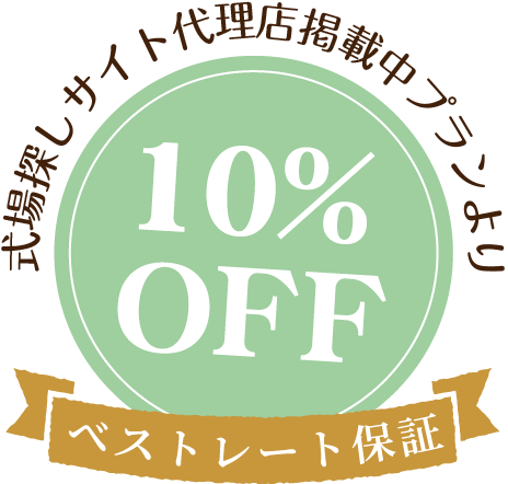 式場探しサイト代理店掲載中プランより10%off