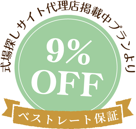 式場探しサイト代理店掲載中プランより9%off